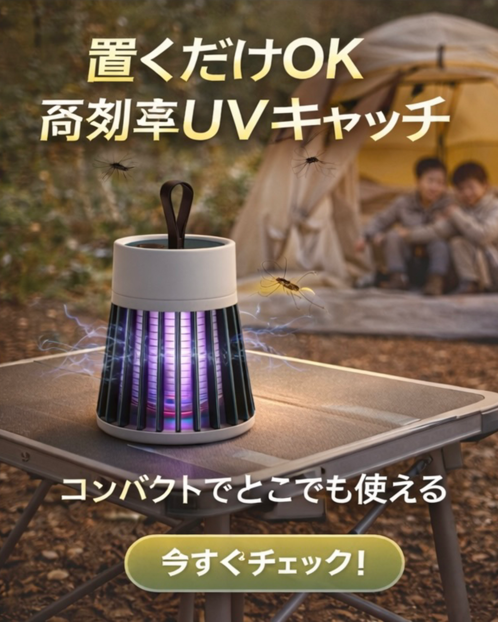 【薬剤不使用】虫よけランプ｜静音UVモスキートキャッチ｜赤ちゃん・妊婦も安心｜USB充電｜室内・アウトドア対応